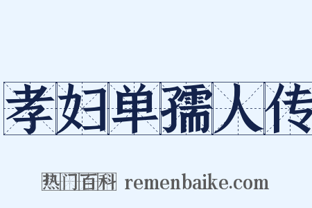 孝妇单孺人传是什么意思的图片